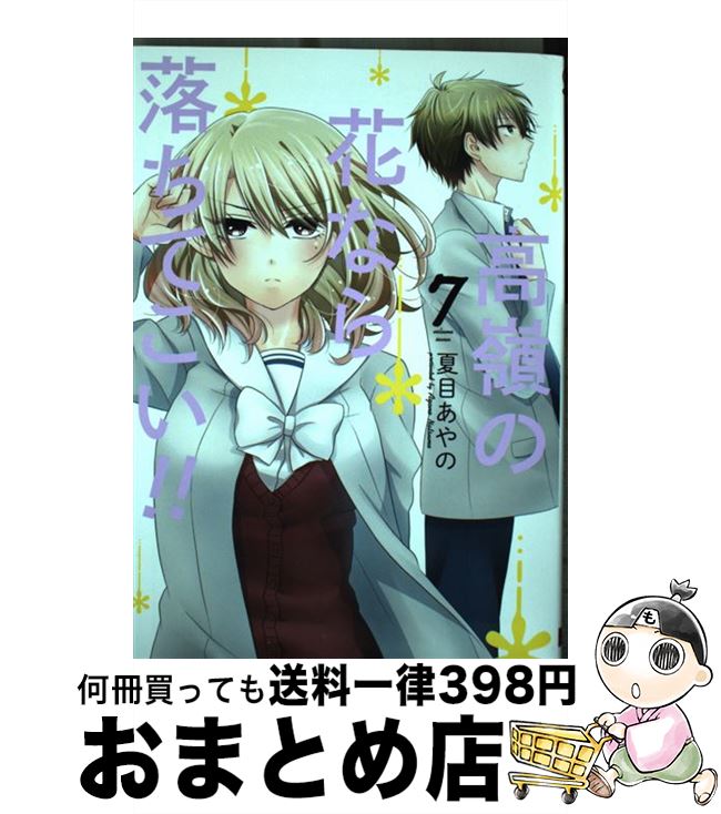 【中古】 高嶺の花なら落ちてこい！！ 7 / 夏目あやの / スクウェア・エニックス [コミック]【宅配便出荷】