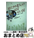 【中古】 「寝たきり老人」のいる国いない国 真の豊かさへの挑戦 / 大熊 由紀子 / ぶどう社 [単行本]【宅配便出荷】 1