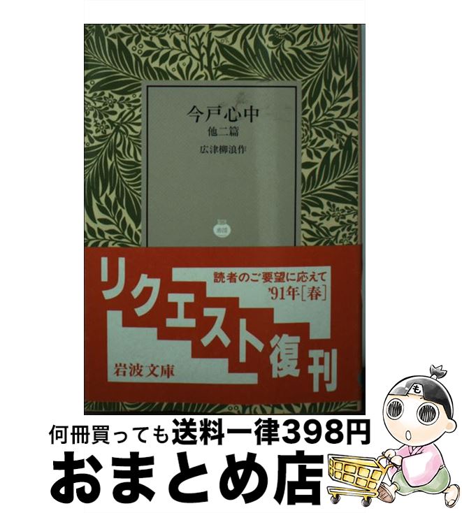 【中古】 今戸心中 他二篇 / 広津 柳浪 / 岩波書店 [文庫]【宅配便出荷】