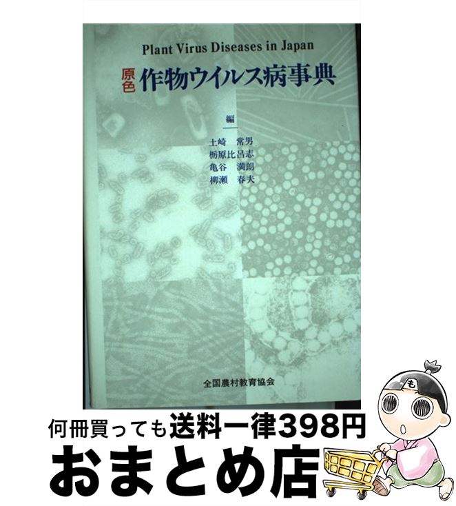 【中古】 原色作物ウイルス病事典 / 土崎 常男 / 全国農