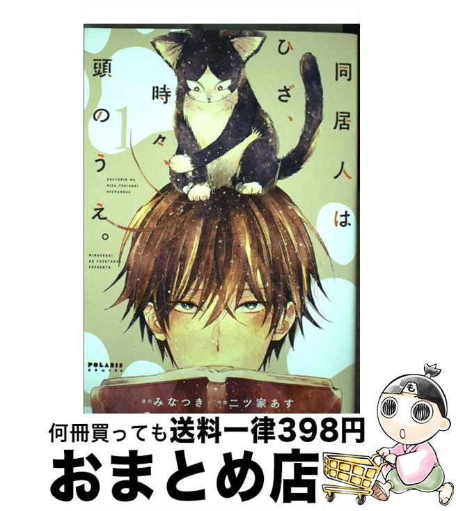【中古】 同居人はひざ、時々、頭のうえ。 1 / みなつき, 二ツ家あす / フレックスコミックス [コミック]【宅配便出荷】