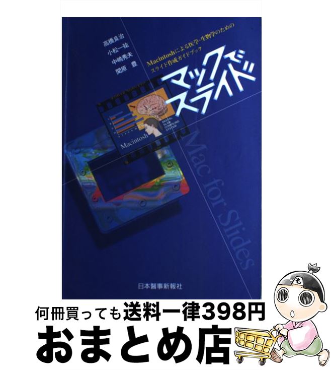 【中古】 マックでスライド Macintoshによる医学・生物学のためのスライ / 日本醫事新報社 / 日本醫事..