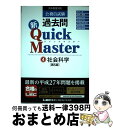 【中古】 公務員試験過去問新Quick Master 大卒程度対応 4 第5版 / 東京リーガルマインド LEC総合研究所 公務員試験部 / 東京リーガルマイン...