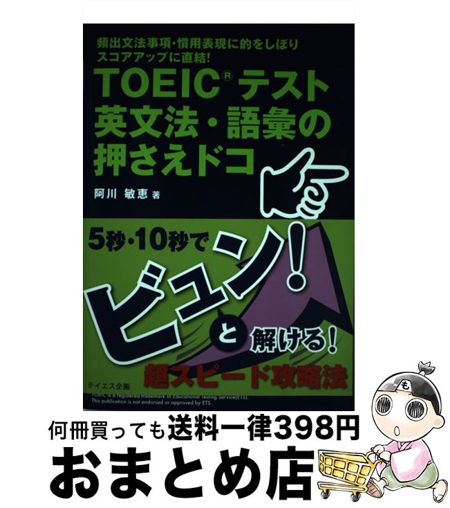 【中古】 TOEICテスト英文法・語彙の押さえドコ 頻出文法事項・慣用表現に的をしぼりスコアアップに直 ..