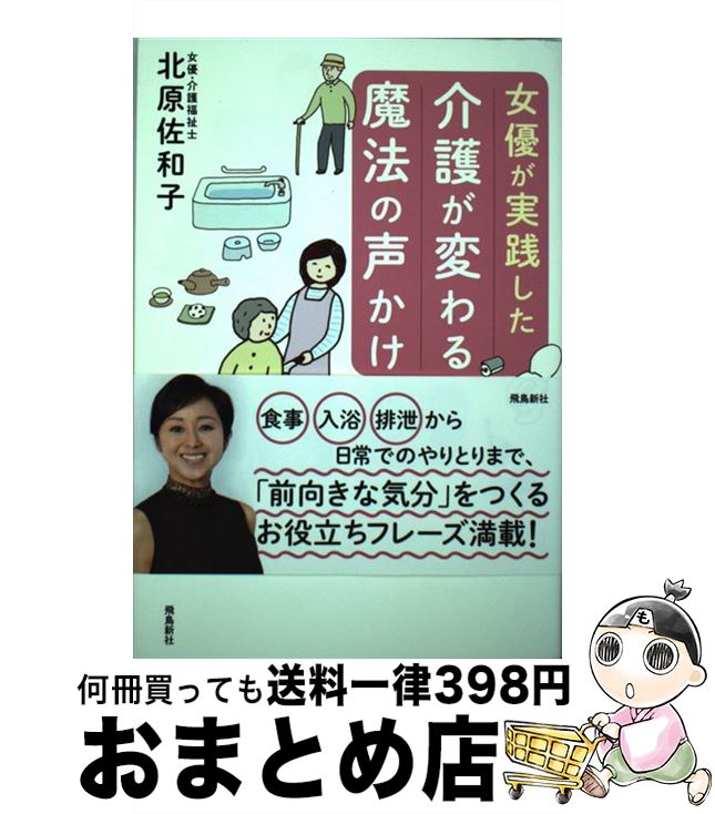 【中古】 女優が実践した介護が変わる魔法の声かけ / 北原佐和子 / 飛鳥新社 単行本 【宅配便出荷】