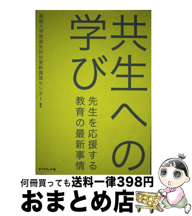 【中古】 共生への学び 先生を応援する教育の最新事情 / 星槎大学教員免許状更新講習センター / ダイヤモンド社 [単行本（ソフトカバー）]【宅配便出荷】