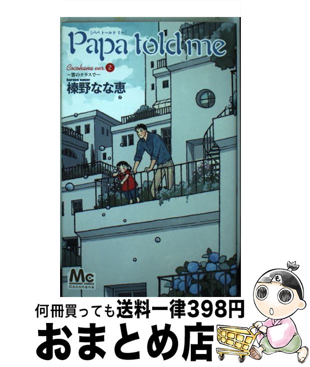 【中古】 Papa　told　me Cocohana　ver．2