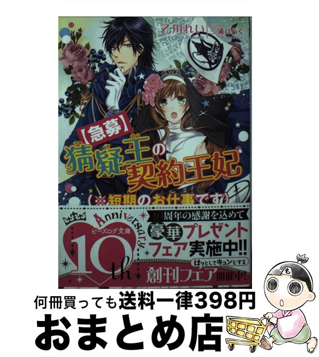 【中古】 〈急募〉猜疑王の契約王妃（※短期のお仕事です） / 乙川 れい, 三浦ひらく / KADOKAWA/エンターブレイン [文庫]【宅配便出荷】