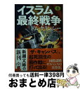 著者：マーク グリーニー, 田村 源二出版社：新潮社サイズ：文庫ISBN-10：4102472746ISBN-13：9784102472743■こちらの商品もオススメです ● 極大射程 上巻 / スティーヴン ハンター, Stephen Hunter, 佐藤 和彦 / 新潮社 [文庫] ● 極大射程 下巻 / スティーヴン ハンター, Stephen Hunter, 佐藤 和彦 / 新潮社 [文庫] ● 鷲は舞い降りた / ジャック ヒギンズ, 菊池 光 / 早川書房 [文庫] ● フルメタル・パニック！ フルメタル・パニック！ 10 / 賀東 招二, 四季 童子 / KADOKAWA(富士見書房) [文庫] ● フルメタル・パニック！ フルメタル・パニック！12 12 / 賀東 招二, 四季 童子 / KADOKAWA [文庫] ● 合衆国崩壊 4 / トム クランシー, Tom Clancy, 田村 源二 / 新潮社 [文庫] ● 国際テロ 上巻 / トム クランシー, Tom Clancy, 田村 源二 / 新潮社 [文庫] ● フルメタル・パニック！ フルメタル・パニック！11 11 / 賀東 招二, 四季 童子 / KADOKAWA [文庫] ● 魔法のリスニング 英語の音がどんどん聞き取れる / リサ・ヴォート / ジェイ・リサーチ出版 [単行本] ● 米朝開戦 2 / マーク グリーニー, Mark Greaney, 田村 源二 / 新潮社 [文庫] ● 米朝開戦 4 / マーク・グリーニー, 田村 源二 / 新潮社 [文庫] ● 米露開戦 1 / トム・クランシー, マーク・グリーニー, 田村 源二 / 新潮社 [文庫] ● フルメタル・パニック！ フルメタル・パニック！ 5 / 賀東 招二, 四季 童子 / KADOKAWA [文庫] ● フルメタル・パニック！ フルメタル・パニック！ 7 / 賀東 招二, 四季 童子 / KADOKAWA(富士見書房) [文庫] ● 高い砦 / デズモンド バグリイ, 矢野 徹 / 早川書房 [文庫] ■通常24時間以内に出荷可能です。※繁忙期やセール等、ご注文数が多い日につきましては　発送まで72時間かかる場合があります。あらかじめご了承ください。■宅配便(送料398円)にて出荷致します。合計3980円以上は送料無料。■ただいま、オリジナルカレンダーをプレゼントしております。■送料無料の「もったいない本舗本店」もご利用ください。メール便送料無料です。■お急ぎの方は「もったいない本舗　お急ぎ便店」をご利用ください。最短翌日配送、手数料298円から■中古品ではございますが、良好なコンディションです。決済はクレジットカード等、各種決済方法がご利用可能です。■万が一品質に不備が有った場合は、返金対応。■クリーニング済み。■商品画像に「帯」が付いているものがありますが、中古品のため、実際の商品には付いていない場合がございます。■商品状態の表記につきまして・非常に良い：　　使用されてはいますが、　　非常にきれいな状態です。　　書き込みや線引きはありません。・良い：　　比較的綺麗な状態の商品です。　　ページやカバーに欠品はありません。　　文章を読むのに支障はありません。・可：　　文章が問題なく読める状態の商品です。　　マーカーやペンで書込があることがあります。　　商品の痛みがある場合があります。