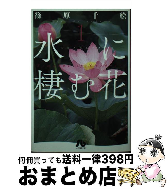【中古】 水に棲む花 第1巻 / 篠原 千絵 / 小学館 [文庫]【宅配便出荷】