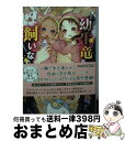 【中古】 幼生竜を飼いならせ 暴君竜を飼いならせ　6 / 犬飼のの, 笠井あゆみ / 徳間書店 [文庫]【宅配便出荷】