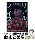 楽天もったいない本舗　おまとめ店【中古】 リアルフェイス / 知念 実希人 / 実業之日本社 [文庫]【宅配便出荷】