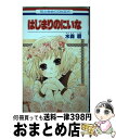 著者：水森 暦出版社：白泉社サイズ：コミックISBN-10：4592185471ISBN-13：9784592185475■こちらの商品もオススメです ● 桜蘭高校ホスト部 第10巻 / 葉鳥ビスコ / 白泉社 [コミック] ● のだめカンタービレ ♯3 / 二ノ宮 知子 / 講談社 [コミック] ● ハチミツとクローバー 10 / 羽海野 チカ / 集英社 [コミック] ● 彼氏彼女の事情 第1巻 / 津田 雅美 / 白泉社 [コミック] ● 魔法先生ネギま！ 36 / 赤松 健 / 講談社 [コミック] ● 紳士同盟＋ 9 / 種村 有菜 / 集英社 [コミック] ● 学園アリス 第21巻 / 樋口 橘 / 白泉社 [コミック] ● さよなら絶望先生 第19集 / 久米田 康治 / 講談社 [コミック] ● 青春攻略本 第2巻 / あきづき 空太 / 白泉社 [コミック] ● 青春攻略本 第1巻 / あきづき 空太 / 白泉社 [コミック] ● SPLASH　FREE/CDシングル（12cm）/LACM-14130 / STYLE FIVE, 七瀬遙(島崎信長), 橘真琴(鈴木達央) / ランティス [CD] ● はじまりのにいな 第4巻 / 水森 暦 / 白泉社 [コミック] ● 路地恋花 4 / 麻生 みこと / 講談社 [コミック] ● ニセコイ 24 / 古味 直志 / 集英社 [コミック] ● はじまりのにいな 第3巻 / 水森 暦 / 白泉社 [コミック] ■通常24時間以内に出荷可能です。※繁忙期やセール等、ご注文数が多い日につきましては　発送まで72時間かかる場合があります。あらかじめご了承ください。■宅配便(送料398円)にて出荷致します。合計3980円以上は送料無料。■ただいま、オリジナルカレンダーをプレゼントしております。■送料無料の「もったいない本舗本店」もご利用ください。メール便送料無料です。■お急ぎの方は「もったいない本舗　お急ぎ便店」をご利用ください。最短翌日配送、手数料298円から■中古品ではございますが、良好なコンディションです。決済はクレジットカード等、各種決済方法がご利用可能です。■万が一品質に不備が有った場合は、返金対応。■クリーニング済み。■商品画像に「帯」が付いているものがありますが、中古品のため、実際の商品には付いていない場合がございます。■商品状態の表記につきまして・非常に良い：　　使用されてはいますが、　　非常にきれいな状態です。　　書き込みや線引きはありません。・良い：　　比較的綺麗な状態の商品です。　　ページやカバーに欠品はありません。　　文章を読むのに支障はありません。・可：　　文章が問題なく読める状態の商品です。　　マーカーやペンで書込があることがあります。　　商品の痛みがある場合があります。