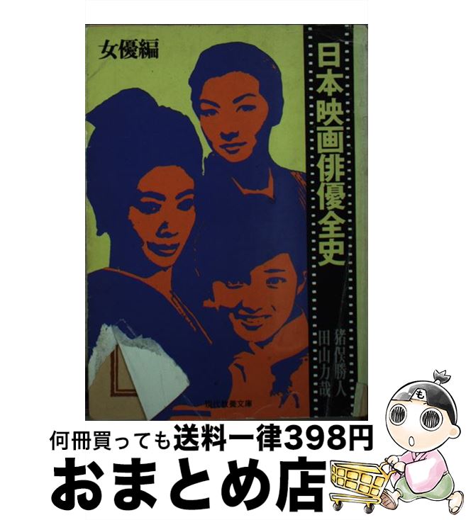 【中古】 日本映画俳優全史 女優編 / 猪俣 勝人, 田山 力哉 / 社会思想社 [ペーパーバック]【宅配便出..