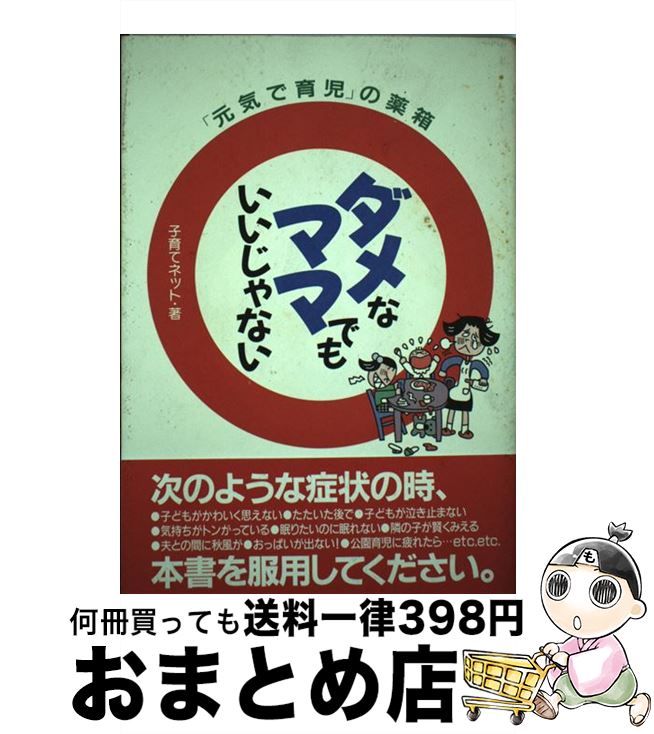 【中古】 ダメなママでもいいじゃ