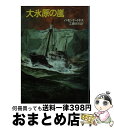 【中古】 大氷原の嵐 / ハモンド イネス, 工藤 政司 / 早川書房 文庫 【宅配便出荷】