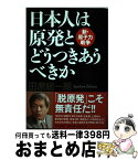 【中古】 日本人は原発とどうつきあうべきか 新・原子力戦争 / 田原総一朗 / PHP研究所 [単行本（ソフトカバー）]【宅配便出荷】