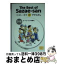 【中古】 ベスト・オブ対訳サザエ