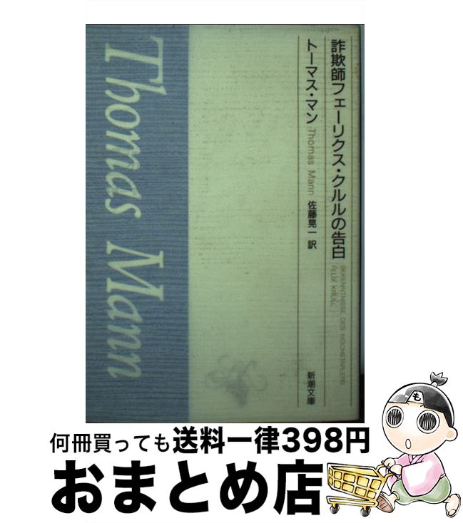 【中古】 詐欺師フェーリクス・クルルの告白 / トーマス マン, 佐藤 晃一 / 新潮社 [文庫]【宅配便出荷】