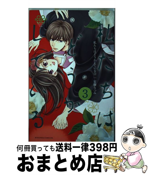 【中古】 私たちはどうかしている 3 / 安藤 なつみ / 講談社 [コミック]【宅配便出荷】