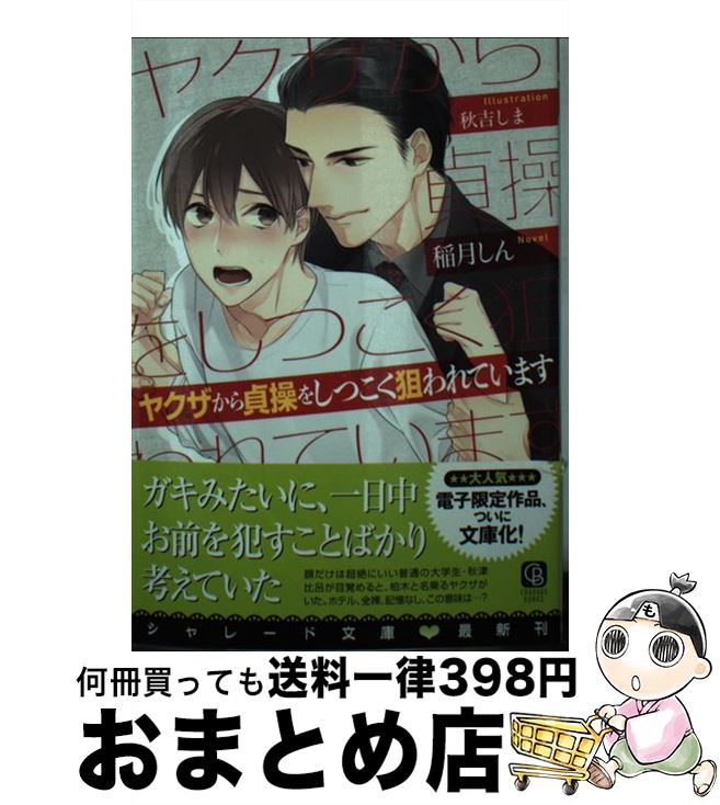 【中古】 ヤクザから貞操をしつこく狙われています / 稲月 しん, 秋吉 しま / 二見書房 文庫 【宅配便出荷】