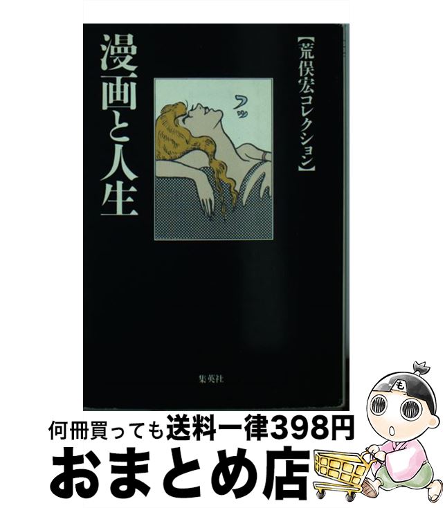 【中古】 漫画と人生 / 荒俣 宏 / 集英社 [文庫]【宅配便出荷】