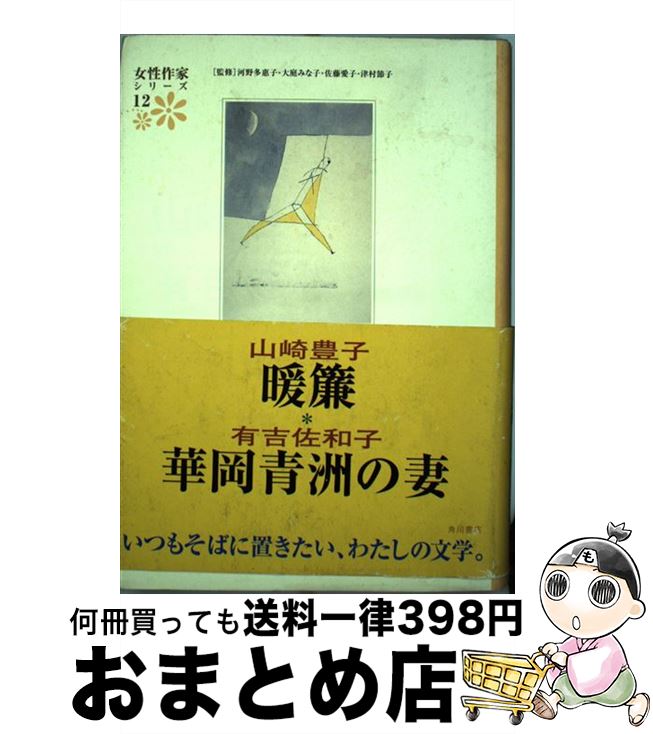 安心の定価販売 女性作家シリーズ 12 山崎 豊子 有吉 佐和子 津村 節子 河野 多恵子 佐藤 愛子 角川書店 単行本 宅配便出荷 お1人様1点限り Eburnietoday Com 安心の定価販売 女性作家シリーズ 12 山崎 豊子 有吉 佐和子 津村 節子 河野 多恵子 佐藤 愛子 角川書店 単行本 宅配便出荷 お1人様1点限り Eburnietoday Com