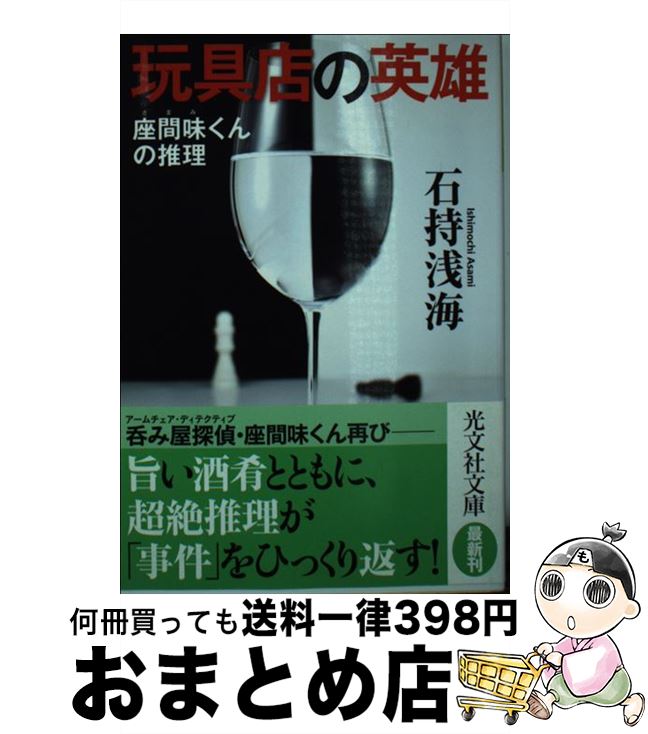 楽天もったいない本舗　おまとめ店【中古】 玩具店の英雄 座間味くんの推理 / 石持浅海 / 光文社 [文庫]【宅配便出荷】