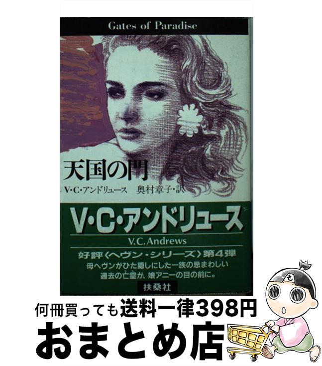 【中古】 天国の門 / V.C.アンドリュース, 奥村 章子 / 扶桑社 [文庫]【宅配便出荷】