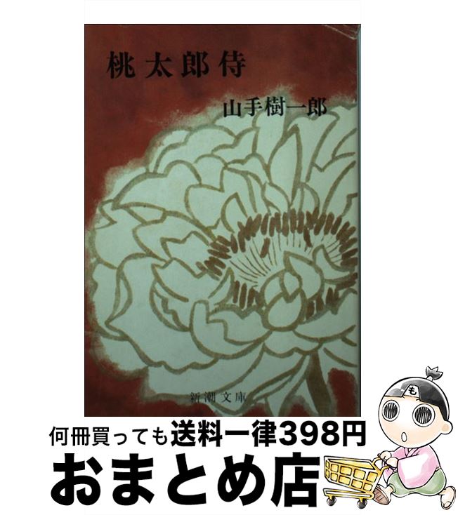 【中古】 桃太郎侍 / 山手 樹一郎 / 新潮社 [文庫]【宅配便出荷】