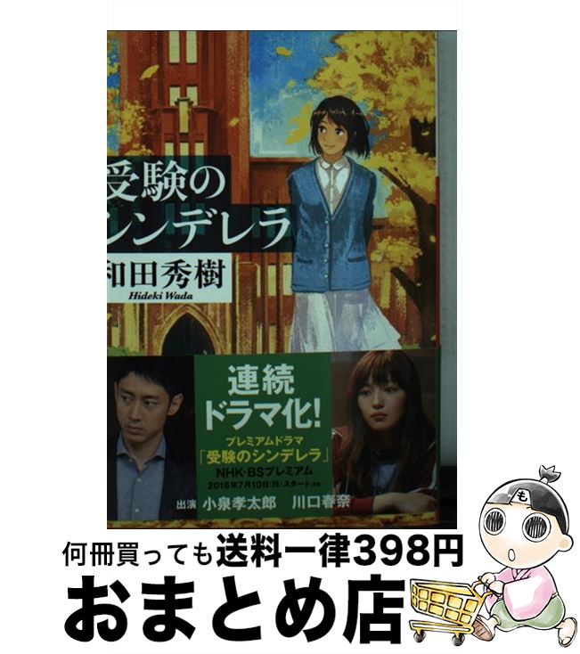 【中古】 受験のシンデレラ / 和田 秀樹 / 小学館 [文庫]【宅配便出荷】