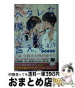 【中古】 ヘタレな僕はNOと言えない