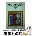  キャッチ＝22 下 / ジョーゼフ ヘラー, 飛田 茂雄 / 早川書房 