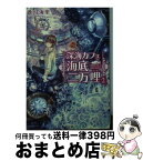 【中古】 深海カフェ海底二万哩 2 / 蒼月 海里 / KADOKAWA [文庫]【宅配便出荷】