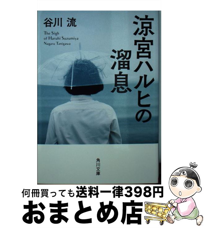 【中古】 涼宮ハルヒの溜息 / 谷川 流 / KADOKAWA [文庫]【宅配便出荷】