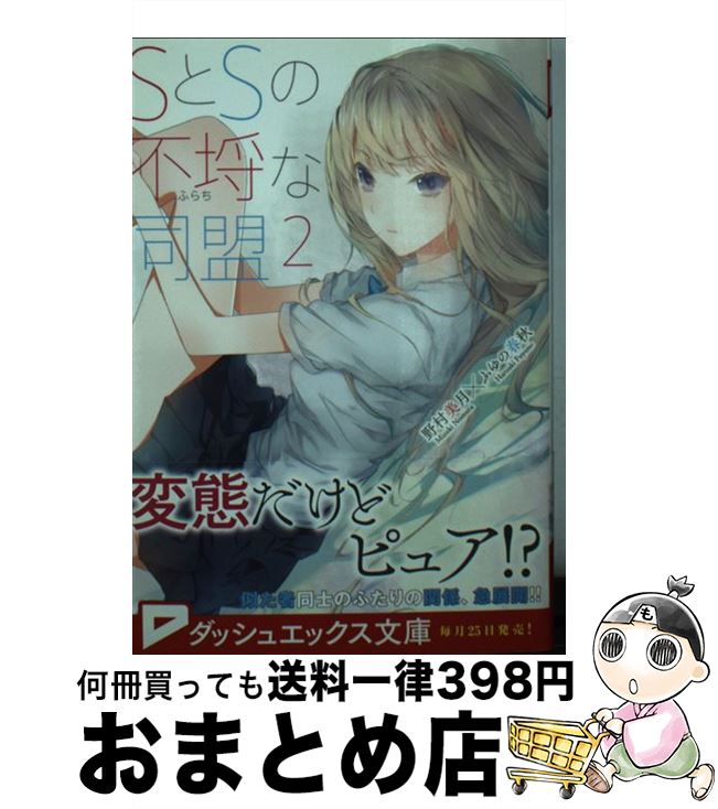 【中古】 SとSの不埒な同盟 2 / 野村 美月, ふゆの 春秋 / 集英社 [文庫]【宅配便出荷】