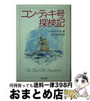 【中古】 コン・ティキ号探検記 / トール ヘイエルダール, Thor Heyerdahl, 水口 志計夫 / 筑摩書房 [文庫]【宅配便出荷】