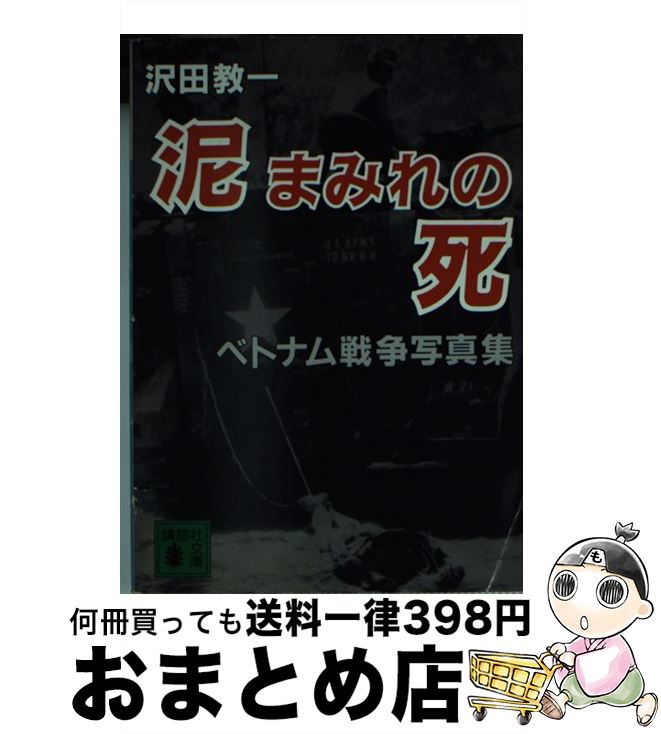 【中古】 泥まみれの死 沢田教一ベトナム写真集 / 沢田 サタ / 講談社 [文庫]【宅配便出荷】