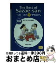 【中古】 ベスト・オブ対訳サザエ