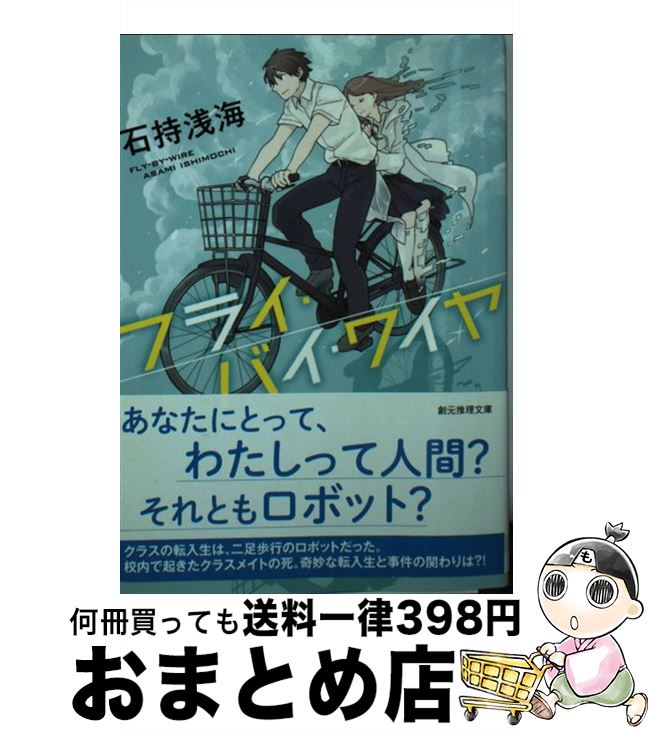 【中古】 フライ・バイ・ワイヤ / 石持 浅海 / 東京創元社 [文庫]【宅配便出荷】