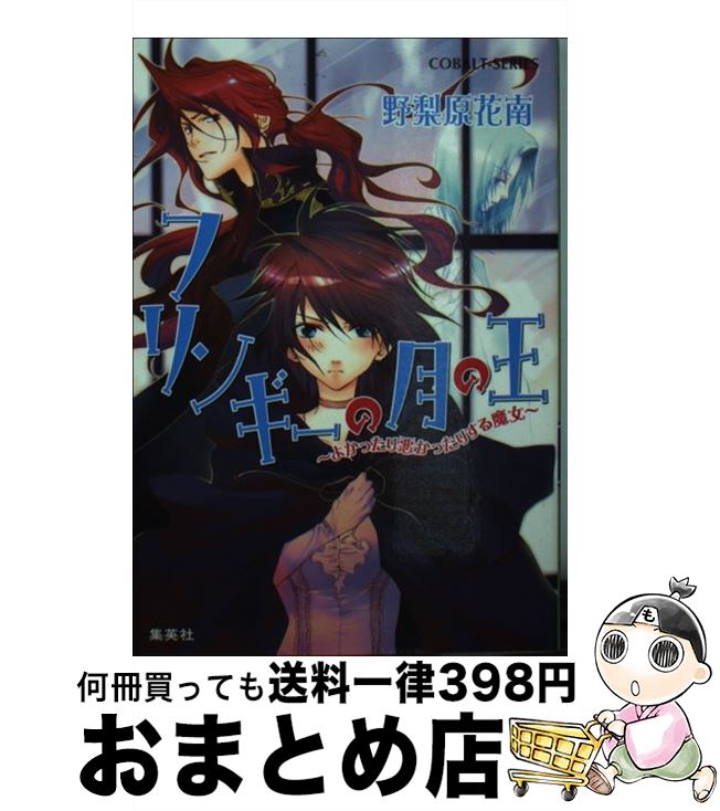 【中古】 フリンギーの月の王 よかったり悪かったりする魔女 / 野梨原 花南, 鈴木 次郎 / 集英 ...