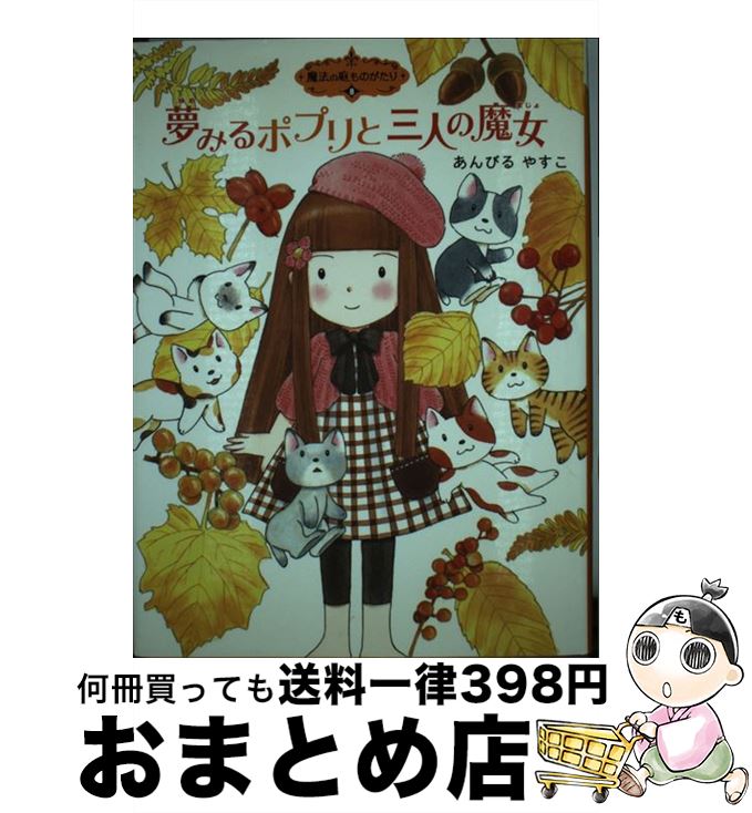 【中古】 夢みるポプリと三人の魔女 / あんびるやすこ / ポプラ社 [単行本]【宅配便出荷】
