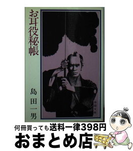 【中古】 お耳役秘帳 / 島田 一男 / 春陽堂書店 [文庫]【宅配便出荷】