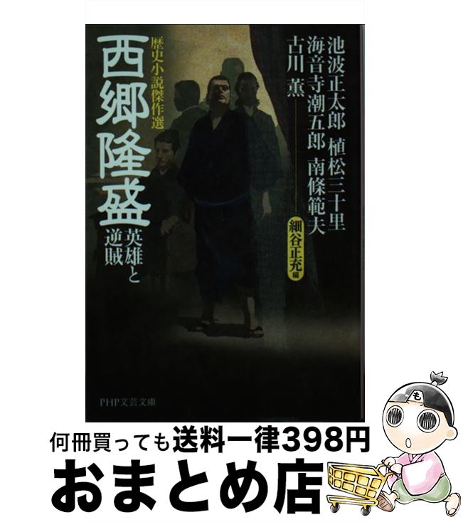 【中古】 西郷隆盛英雄と逆賊 歴史小説傑作選 / 池波 正太郎,植松 三十里,海音寺 潮五郎 / PHP研究所 [文庫]【宅配便出荷】