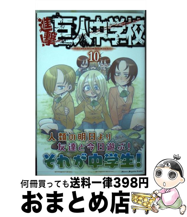 著者：中川 沙樹出版社：講談社サイズ：コミックISBN-10：4063956377ISBN-13：9784063956375■こちらの商品もオススメです ● 東京喰種 トーキョーグール 1 / 石田 スイ / 集英社 [コミック] ● 東京喰種 トーキョーグール 2 / 石田 スイ / 集英社 [コミック] ● 進撃の巨人 22 / 諫山 創 / 講談社 [コミック] ● 進撃の巨人 23 / 諫山 創 / 講談社 [コミック] ● 進撃の巨人悔いなき選択 2 / 駿河 ヒカル, 砂阿久 雁(ニトロプラス), 「進撃の巨人」製作委員会 / 講談社 [コミック] ● ダメな私に恋してください 9 / 中原 アヤ / 集英社 [コミック] ● 進撃！巨人中学校 5 / 中川 沙樹 / 講談社 [コミック] ● いつもの朝に 上 / 今邑 彩 / 集英社 [文庫] ● ルームメイト / 今邑 彩 / 中央公論新社 [文庫] ● 進撃！巨人中学校 2 / 中川 沙樹 / 講談社 [コミック] ● 日本の伝説 下 / 松谷 みよ子 / 講談社 [文庫] ● 進撃！巨人中学校 4 / 中川 沙樹 / 講談社 [コミック] ● 進撃！巨人中学校 7 / 中川 沙樹 / 講談社 [コミック] ● 進撃！巨人中学校 6 / 中川 沙樹 / 講談社 [コミック] ● アシガール 3 / 森本 梢子 / 集英社 [コミック] ■通常24時間以内に出荷可能です。※繁忙期やセール等、ご注文数が多い日につきましては　発送まで72時間かかる場合があります。あらかじめご了承ください。■宅配便(送料398円)にて出荷致します。合計3980円以上は送料無料。■ただいま、オリジナルカレンダーをプレゼントしております。■送料無料の「もったいない本舗本店」もご利用ください。メール便送料無料です。■お急ぎの方は「もったいない本舗　お急ぎ便店」をご利用ください。最短翌日配送、手数料298円から■中古品ではございますが、良好なコンディションです。決済はクレジットカード等、各種決済方法がご利用可能です。■万が一品質に不備が有った場合は、返金対応。■クリーニング済み。■商品画像に「帯」が付いているものがありますが、中古品のため、実際の商品には付いていない場合がございます。■商品状態の表記につきまして・非常に良い：　　使用されてはいますが、　　非常にきれいな状態です。　　書き込みや線引きはありません。・良い：　　比較的綺麗な状態の商品です。　　ページやカバーに欠品はありません。　　文章を読むのに支障はありません。・可：　　文章が問題なく読める状態の商品です。　　マーカーやペンで書込があることがあります。　　商品の痛みがある場合があります。