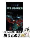 【中古】 草津・伊香保・尾瀬 / 昭文社 / 昭文社 [単行本]【宅配便出荷】