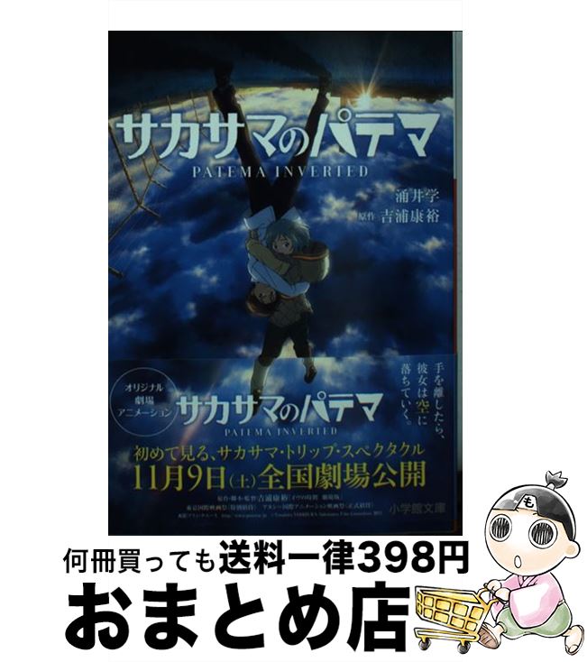 【中古】 サカサマのパテマ / 涌井 学 / 小学館 [文庫]【宅配便出荷】