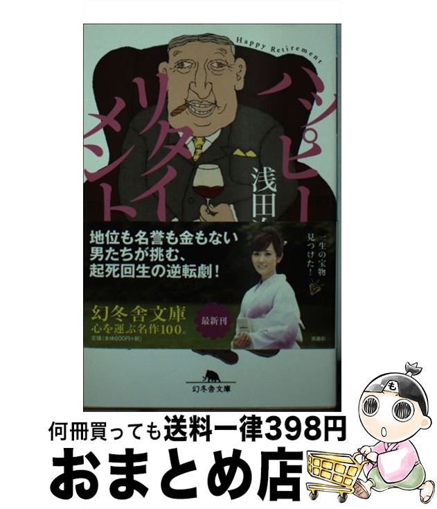 【中古】 ハッピー・リタイアメント / 浅田 次郎 / 幻冬舎 [文庫]【宅配便出荷】