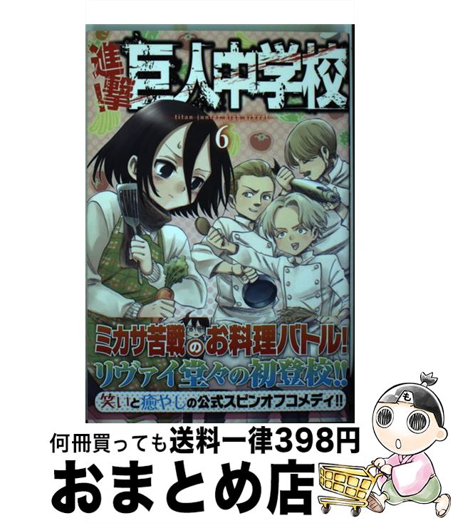 【中古】 進撃！巨人中学校 6 / 中川 沙樹 / 講談社 [コミック]【宅配便出荷】