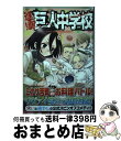 【中古】 進撃！巨人中学校 6 / 中川 沙樹 / 講談社 コミック 【宅配便出荷】